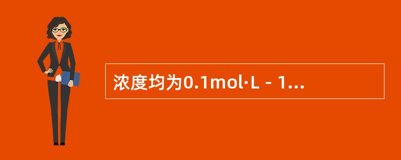 浓度均为0.1mol·L－1的NH4Cl、NaCl、NaOAc、Na3PO4溶液中，其PH值由小到大的顺序正确的是（）。