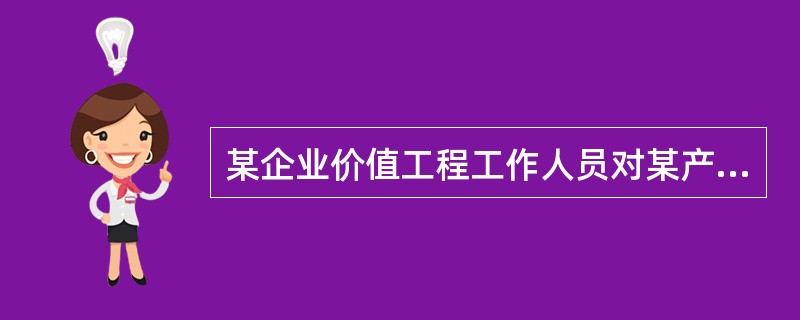 某企业价值工程工作人员对某产品分析，计算得到4个部件的价值系数如表9-9-1所示。则应选择部件（　　）作为价值工程分析对象。<br />表9-9-1<img border="