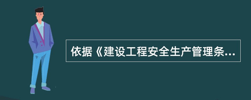 依据《建设工程安全生产管理条例》的规定，下列关于分包工程的安全生产责任的表述中，正确的是（　　）。