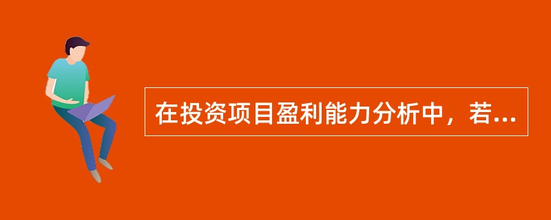 在投资项目盈利能力分析中，若选取的基准年发生变动，则该项目的净现值（NPV）的内部收益率（IRR）的数值将是（　　）。
