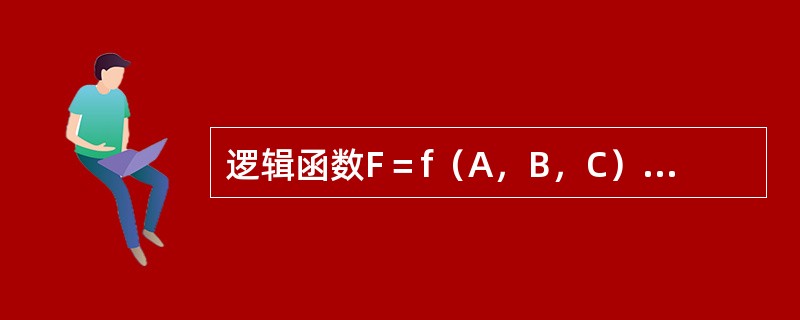 逻辑函数F＝f（A，B，C）的真值表如下所示，由此可知（　　）。<br />题92表<img border="0" style="width: 438p