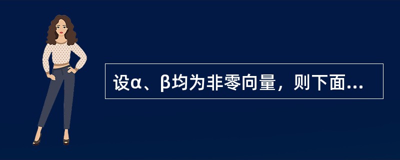 设α、β均为非零向量，则下面结论正确的是（　　）。