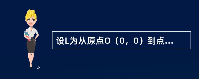 设L为从原点O（0，0）到点A（1，2）的有向直线段，则对坐标的曲线积分<img border="0" style="width: 98px; height: 36