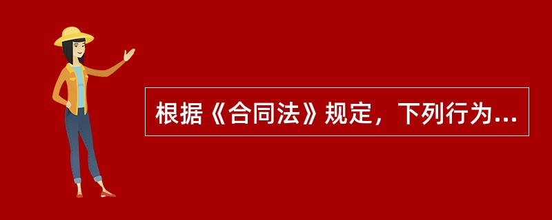 根据《合同法》规定，下列行为中不属于要约邀请的是（　　）。［2013年真题］