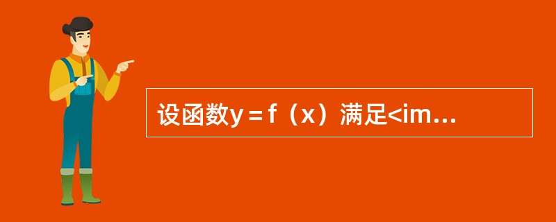 设函数y＝f（x）满足<img border="0" style="width: 106px; height: 36px;" src="http