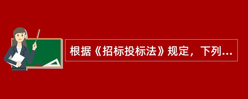 根据《招标投标法》规定，下列工程建设项目，项目的勘探、设计、施工、监理以及与工程建设有关的重要设备、材料等的采购，按照国家有关规定可以不进行招标的是（　　）。