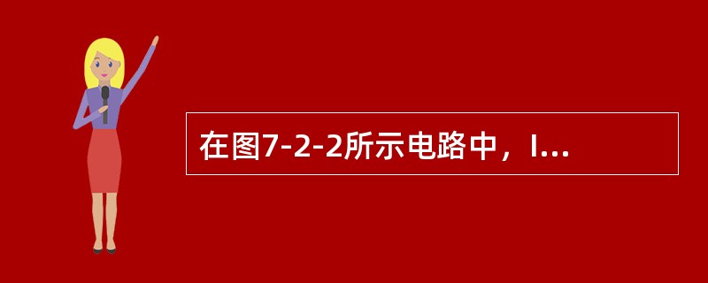 在图7-2-2所示电路中，I1=-4A，I2=-3A，则I3=（　　）。[2014年真题]<br /><img border="0" style="wi