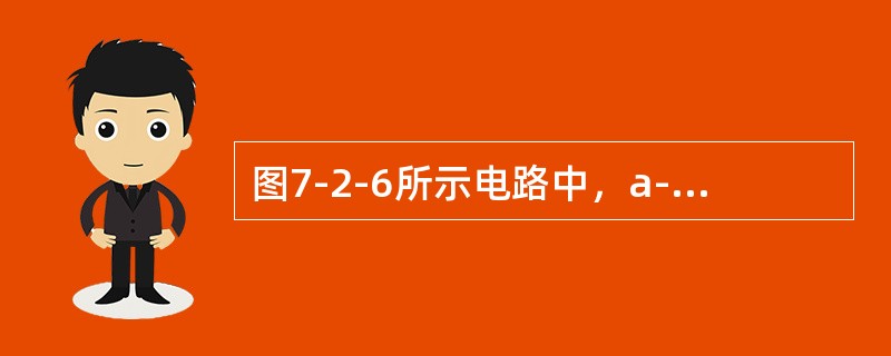 图7-2-6所示电路中，a-b端的开路电压Uab为（　　）。[2013年真题]<br /><img border="0" style="width: 2