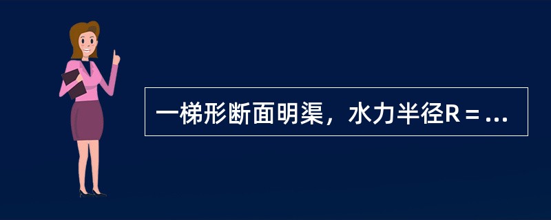 一梯形断面明渠，水力半径R＝1m，底坡i＝0.0008，粗糙系数n＝0.02，则输水流速度为（）。