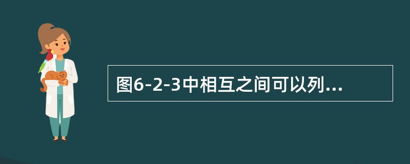 图6-2-3中相互之间可以列总流伯努利方程的断面是（　　）。[2008年真题]<br /><img border="0" style="width: 2