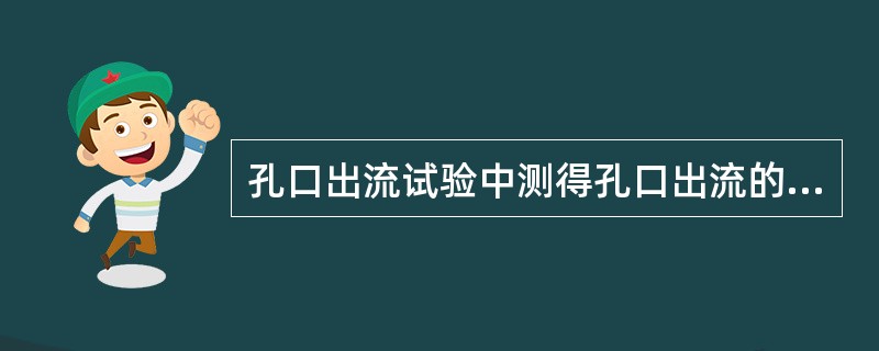 孔口出流试验中测得孔口出流的局部阻力系数ζ＝0.06，则其流速系数φ为（　　）。