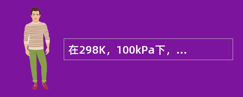 在298K，100kPa下，反应2H2（g）＋O2（g）→2H2O（l）的ΔrHmΘ＝－572kJ·mol－1，则H2O（l）的ΔfHmΘ是（　　）。