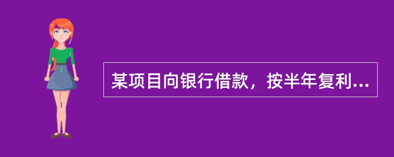 某项目向银行借款，按半年复利计息，年实际利率为8.6%，则年名义利率为（　　）。