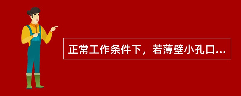 正常工作条件下，若薄壁小孔口直径为d1，圆柱形管嘴的直径为d2，作用水头H相等，要使得孔口与管嘴的流量相等，则直径d1与d2的关系是（　　）。[2012年真题]