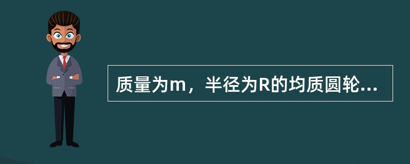 质量为m，半径为R的均质圆轮，绕垂直于图面的水平轴O转动，其角速度为ω。在图4-3-10所示瞬时，角加速度为0，轮心C在其最低位置，此时将圆轮的惯性力系向O点简化，其惯性力主矢和惯性力主矩的大小分别为