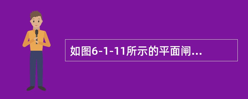 如图6-1-11所示的平面闸门，门高h＝2m，宽b＝5m，门顶距水面a＝1m，作用在闸门上的静水总压力为（　　）kN。<br /><img border="0"