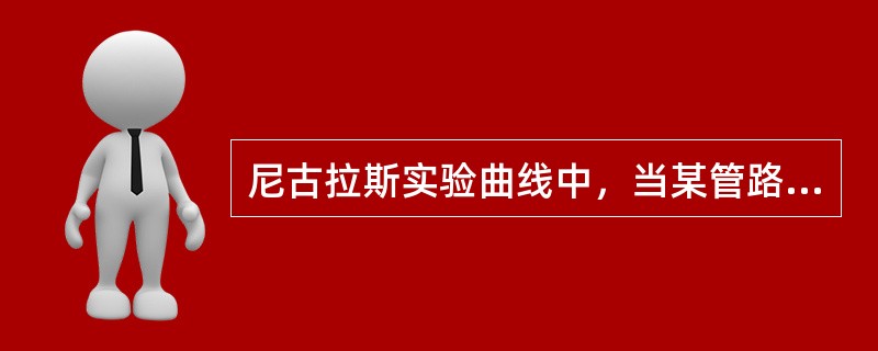 尼古拉斯实验曲线中，当某管路流动在紊流光滑区内时，随着雷诺数Re的增大，其沿程阻力系数λ将（　　）。