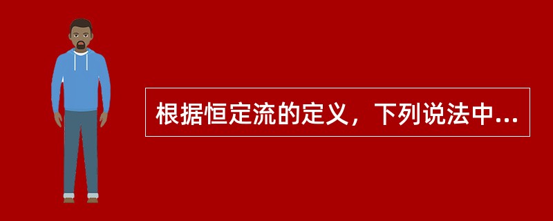 根据恒定流的定义，下列说法中正确的是（　　）。