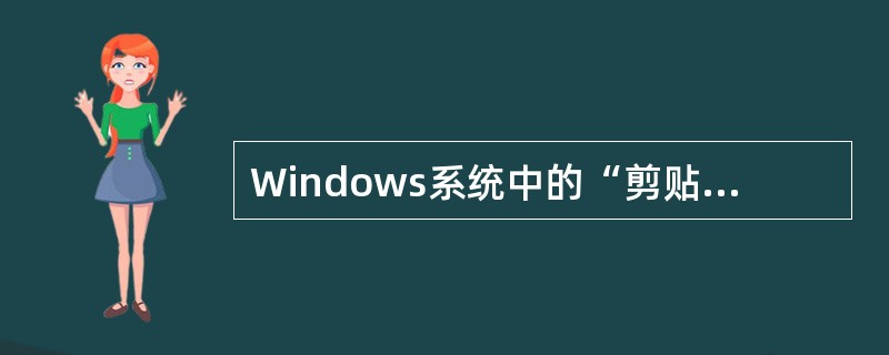 Windows系统中的“剪贴板”是（　　）。