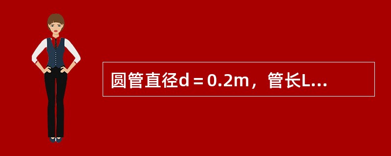 圆管直径d＝0.2m，管长L＝1000m，输送石油的流量Q＝0.04m3/s，运动粘滞系数γ＝6cm2/s，则沿程损失系数λ等于（　　）。