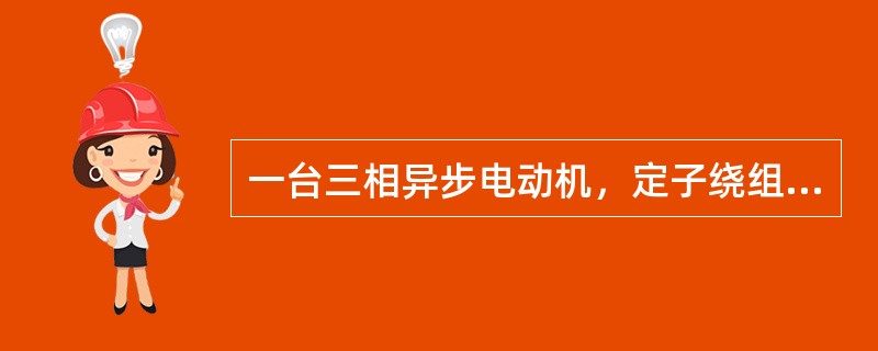 一台三相异步电动机，定子绕组联成星形接于UL＝380V的电源上，已知电源输入的功率为3.2kW，B相电流为6.1A，电动机每相的等效电阻R和等效感抗XL分别为（　　）。