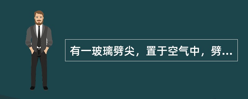 有一玻璃劈尖，置于空气中，劈尖角θ＝8×10－5rad（弧度），用波长λ＝589nm的单色光垂直照射此劈尖，测得相邻干涉条纹间距l＝2.4mm，此玻璃的折射率为（）。