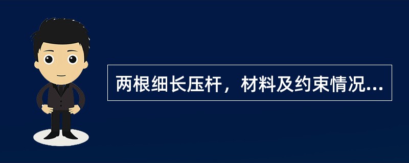 两根细长压杆，材料及约束情况均相同，截面尺寸分别如图5-8-7（a）和图（b）所示，则图（b）压杆的临界荷载是图（a）的（　　）倍。<br /><img border="0