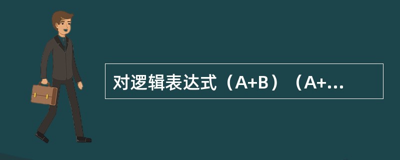 对逻辑表达式（A+B）（A+C）的化简结果是（　　）。[2014年真题]