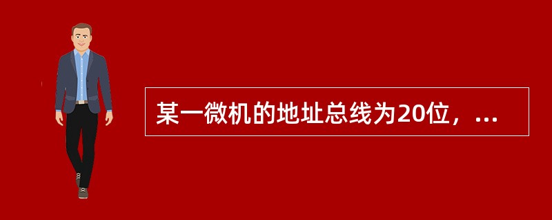 某一微机的地址总线为20位，其可访问的最大地址空间为（　　）。