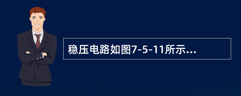 稳压电路如图7-5-11所示，已知E＝20V，R1＝1200Ω，R2＝1250Ω，稳压管Dz的稳定电压Uz＝8V，通过Dz的电流是（　　）mA。<br /><img border=&