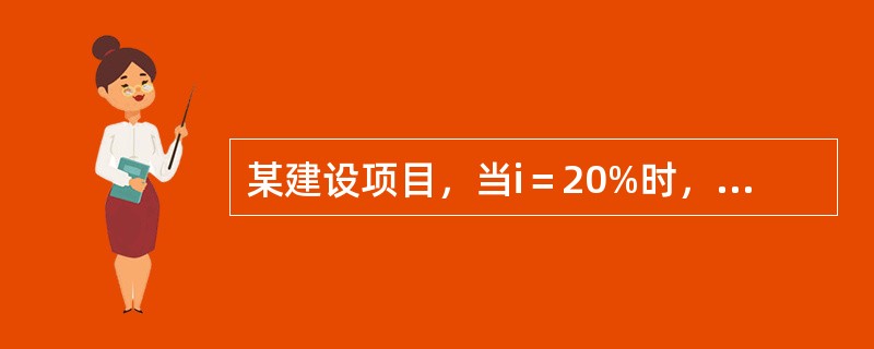 某建设项目，当i＝20%时，净现值为78.70万元，当i＝23%时，净现值为-60.54万元，则该项目的内部收益率为（　　）。