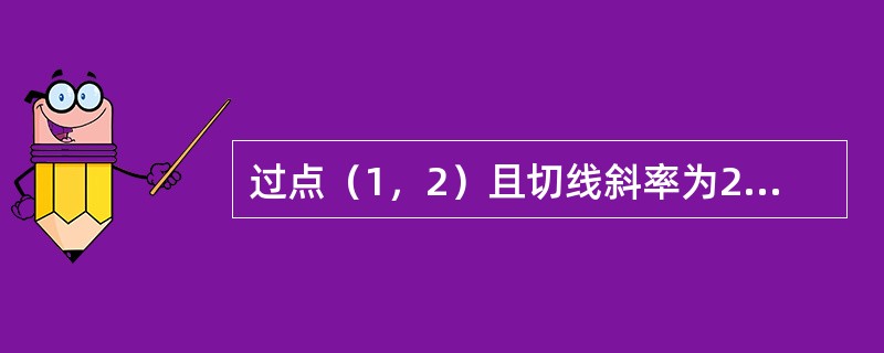 过点（1，2）且切线斜率为2x的曲线y＝y（x）应满足的关系式是（　　）。
