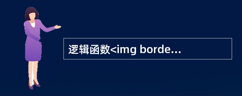 逻辑函数<img border="0" style="width: 72px; height: 20px;" src="https://img.