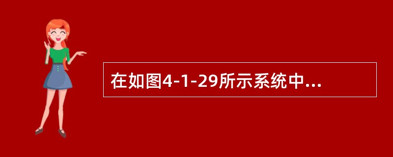 在如图4-1-29所示系统中,绳DE能承受的最大拉力为10kN,杆重不计,则力P的最大值为(  )kN。<br /><img border="0" style=& 在如图4-1-29所示系统中,绳DE能承受的最大拉力为10kN,杆重不计,则力P的最大值为(  )kN。<br /><img border="0" style=&
