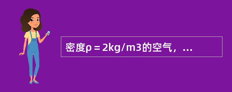 密度ρ＝2kg/m3的空气，经直径d＝1000mm的风管流入下游二支管中，如图6-2-5所示，支管1的直径d1＝500mm，支管2的直径d2＝300mm，支管的断面流速分别为v1＝6m/s，v2＝4m