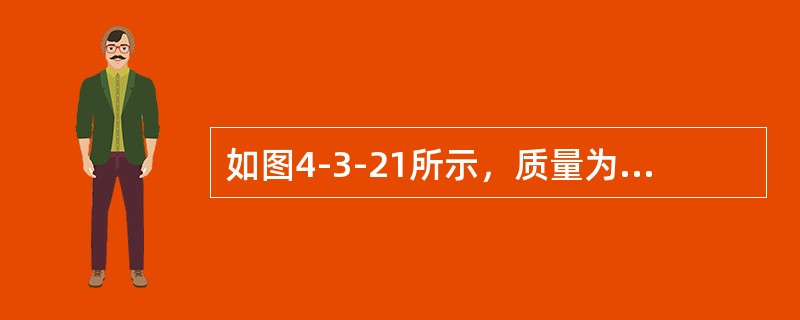 如图4-3-21所示，质量为m，半径为r的定滑轮O上绕有细绳。依靠摩擦使绳在轮上不打滑，并带动滑轮转动。绳之两端均系质量m的物块A与B。块B放置的光滑斜面倾角为α，0＜α＜π/2，假设定滑轮O的轴承光