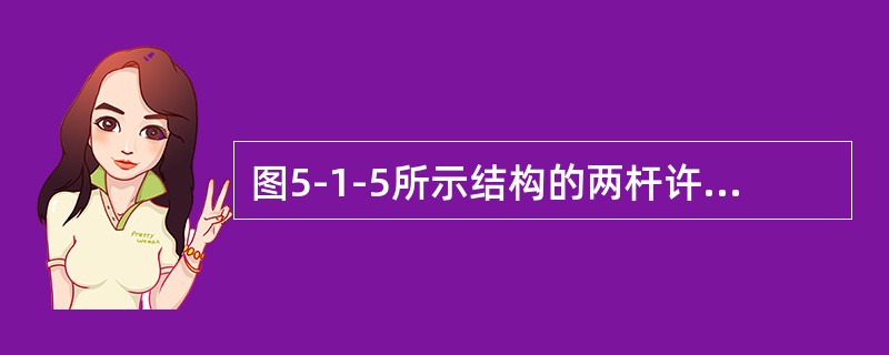 图5-1-5所示结构的两杆许用应力均为［σ］，杆1的面积为A，杆2的面积为2A，则该结构的许用载荷是（　　）。[2013年真题]<br /><img border="0&q