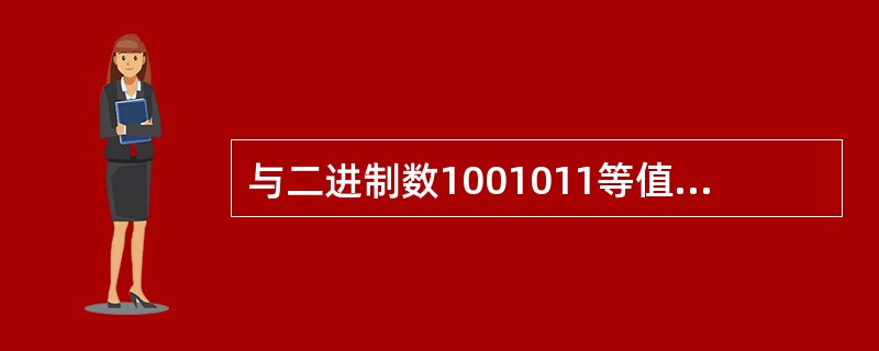 与二进制数1001011等值的十六进制数是（　　）。