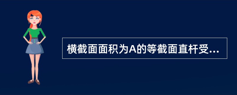 横截面面积为A的等截面直杆受力F作用发生轴向拉伸变形，其30°斜截面上的正应力和切应力分别为（　　）。