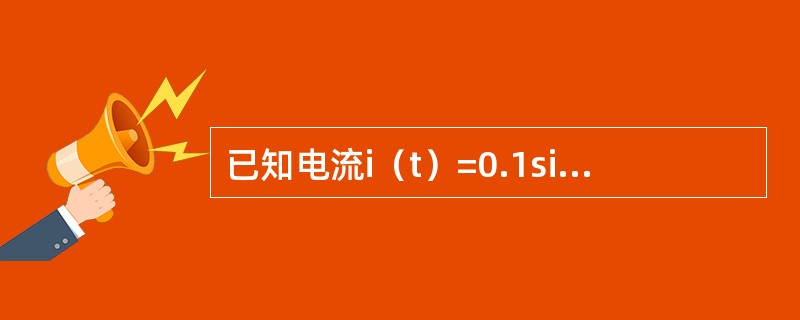 已知电流i（t）=0.1sin（ωt+10°）A，电压u（t）=10sin（ωt-10°）V，则如下表述中正确的是（　　）。[2014年真题]