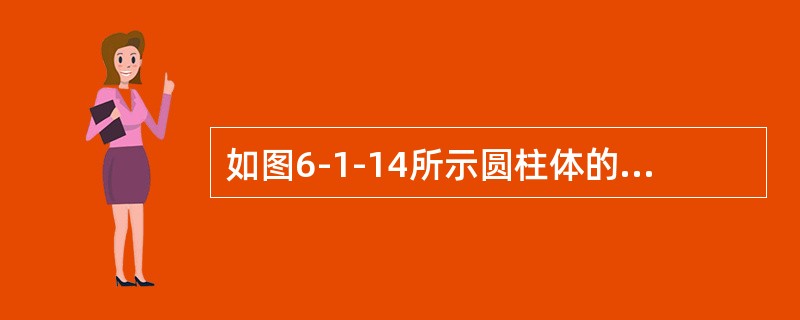 如图6-1-14所示圆柱体的直径d＝2m，左侧水深h1＝2m，右侧水深h2＝1m，则该圆柱体单位长度所受到的静水总压力的水平分力和铅垂分力分别为（　　）。<br /><img bor