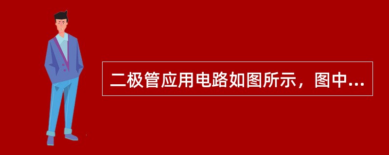 二极管应用电路如图所示，图中，UA＝1V，UB＝5V，设二极管均为理想器件，则输出电压UF（）。<img border="0" style="width: 408p