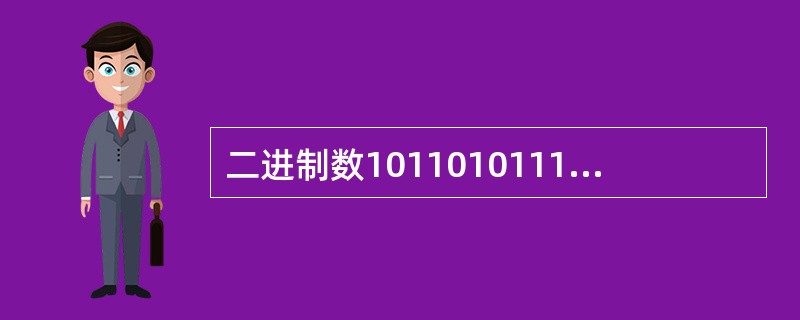 二进制数10110101111对应的八进制和十进制表示分别为（　　）。