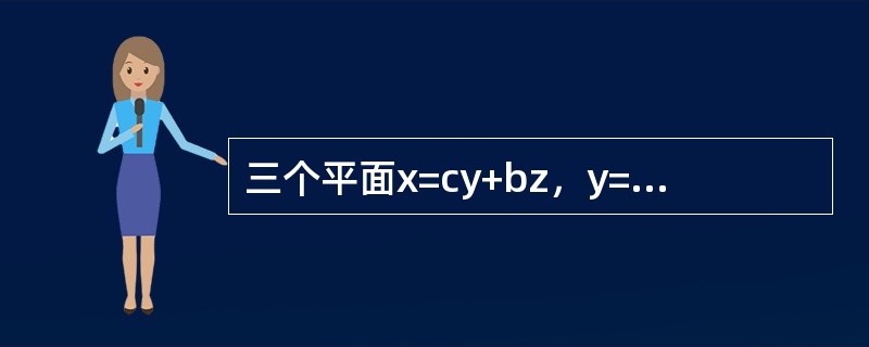 三个平面x=cy+bz，y=az+cx，z=bx+ay过同一直线的充要条件是（　　）。