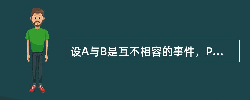 设A与B是互不相容的事件，P（A）＞0，P（B）＞0，则下列式子一定成立的是（　　）。[2014年真题]