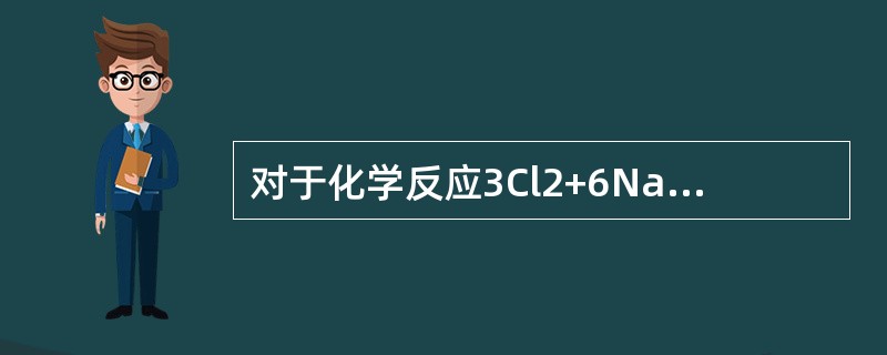 对于化学反应3Cl2+6NaOH=NaClO3+5NaCl+3H2O，下列对Cl2在该反应中所起作用的评述正确的是（　　）。