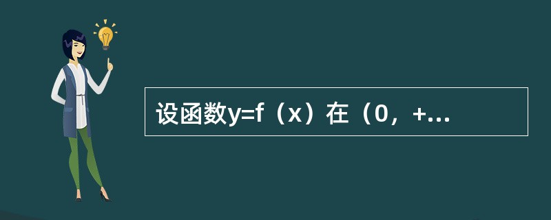 设函数y=f（x）在（0，+∞）内有界且可导，则（　　）。