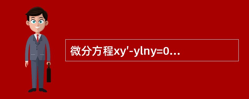 微分方程xy′-ylny=0满足y（1）=e的特解是（　　）。[2013年真题]