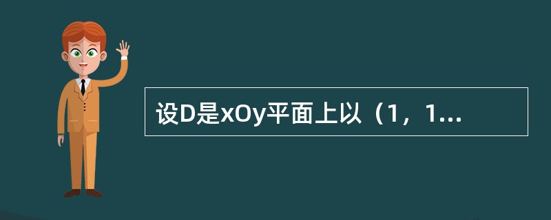 设D是xOy平面上以（1，1）、（-1，1）和（-1，-1）为顶点的三角形区域，D1是D在第一象限的部分，则<img border="0" style="width