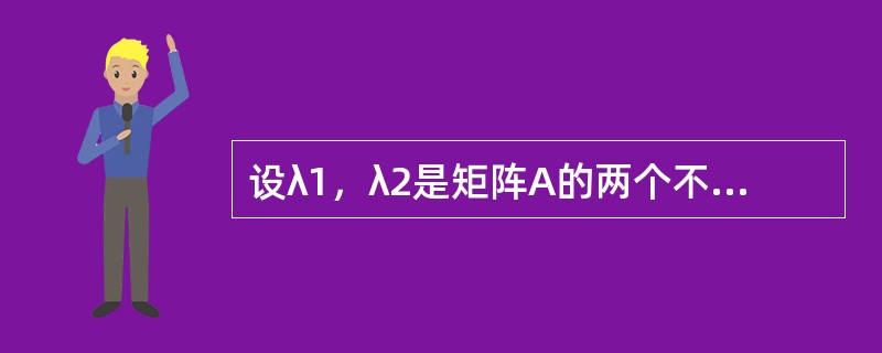 设λ1，λ2是矩阵A的两个不同的特征值，ξ，η是A的分别属于λ1，λ2的特征向量，则以下选项中正确的是（　　）。